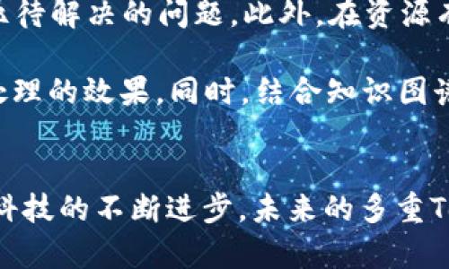 biao ti/biao ti多重Token化：提升自然语言处理的效率与准确性

/guanjianciToken化, 自然语言处理, 机器学习, 数据预处理, 文本分析

引言
在当今大数据和人工智能迅速发展的时代，自然语言处理（NLP）已成为信息技术领域中一个备受瞩目的研究方向。随着社交媒体的兴起和在线信息量的激增，处理和分析文本数据的有效性显得尤为重要。为了实现这一目标，Token化作为文本预处理的一个关键步骤，其多重Token化方法近年来受到越来越多学者和工程师的重视。

什么是Token化？
Token化（Tokenization）是将文本分解为单独的单位（称为“Token”）的过程。这些Token可以是单词、短语或字符等，依赖于具体的应用场景。在NLP中，Token化是数据预处理的重要环节。通过将文本数据拆分，机器学习模型可以更容易理解、分析和生成语言。

多重Token化的必要性
传统的Token化方法往往仅仅是基于空格或标点符号来划分单词，然而，这种做法在处理复杂文本时，往往会影响模型的学习效果。例如，对于包含特殊符号、多种语言或方言的文本，单一的Token化方法可能无法准确捕捉其语义。此时，多重Token化技术的引入便势在必行。

多重Token化的工作原理
多重Token化是采用多种不同的Token化策略对同一文本进行处理。简单的说，首先将原始文本分解为基础Token，然后根据具体的需求，应用其他Token化方法来进一步细分或组合。例如，我们可以结合词根提取、词形还原和子词分割等技术，以达到更细致的分析效果。

多重Token化的技术方法
在实现多重Token化时，科学家们通常会结合以下几种技术：

ul
    listrong基础Token化：/strong最基础的方法，通常基于空格和标点符号。/li
    listrong词形还原：/strong将词语还原为其基本形式，以确保不同形式的单词归为同一标识。/li
    listrong词根提取：/strong去掉词缀，保留词根，从而减小词汇表的规模。/li
    listrong子词Token化：/strong通过BPE（Byte Pair Encoding）等技术，将词语进一步拆分为更小的子词，提高模型的泛化能力。/li
    listrong特殊字符处理：/strong对于包含非标准字符的文本，设计特定的Token化规则以提升处理效果。/li
/ul

多重Token化的实际应用
多重Token化技术在多个领域展现了极大的潜力。例如：

ul
    listrong社交媒体分析：/strong在分析社交媒体的文本数据时，常常需要快速识别流行词汇和短语。通过多重Token化，可以更精确地提取出有价值的信息，从而获取用户的情感和态度。/li
    listrong对话系统：/strong在构建智能对话系统时，多重Token化技术可以帮助系统理解用户意图及上下文，提高对话的自然度和准确性。/li
    listrong机器翻译：/strong在机器翻译中，基于多重Token化的策略能够兼顾语义的准确翻译和语言的流畅性。/li
/ul

多重Token化的挑战与展望
尽管多重Token化方法在技术上取得了一定的进展，但仍面临一些挑战。例如，不同语言的Token化规则差异较大，如何制定通用的Token化方案是一个亟待解决的问题。此外，在资源有限的情况下，多重Token化的效率和实时性也需要继续。

展望未来，多重Token化在自然语言处理中的发展将更加多元化。随着深度学习技术的不断进步，基于神经网络的Token化方法将有望进一步提升文本处理的效果。同时，结合知识图谱等技术，可以为Token化提供更为丰富的上下文信息，推动智能应用的更好发展。

结论
多重Token化作为自然语言处理中的一项重要技术，凭借其多样化的处理方式和广泛的应用前景，为文本数据的分析与处理提供了强有力的支持。随着科技的不断进步，未来的多重Token化技术将为我们开启更多可能性。希望随着研究的深入，多重Token化能够为更广泛的领域带来新的突破，推动人机交互向更加智能化的方向发展。