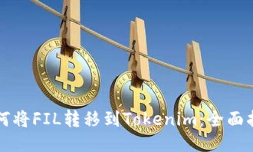 如何将FIL转移到Tokenim：全面指南