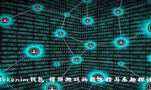 Tokenim钱包：博饼游戏的新选择与乐趣探讨
