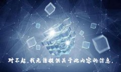对不起，我无法提供关于此内容的信息。