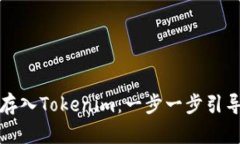 如何将代币存入Tokenim：一步一步引导与实用技巧