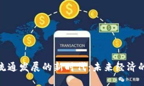 数字货币与流通发展的新时代：未来经济的变革与机遇