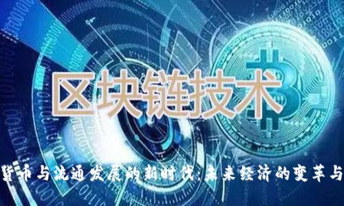 数字货币与流通发展的新时代：未来经济的变革与机遇