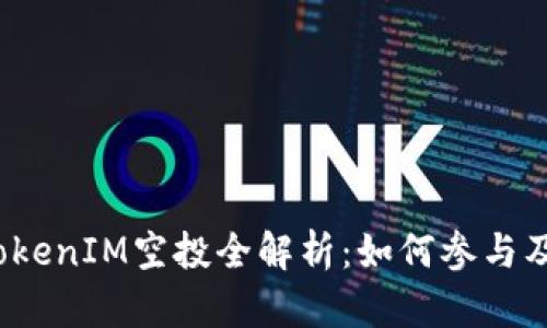 2021年TokenIM空投全解析：如何参与及潜在收益