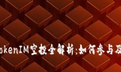2021年TokenIM空投全解析：如何参与及潜在收益