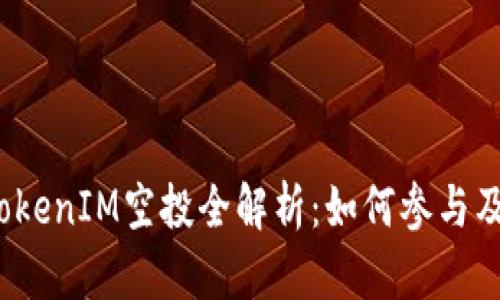 2021年TokenIM空投全解析：如何参与及潜在收益