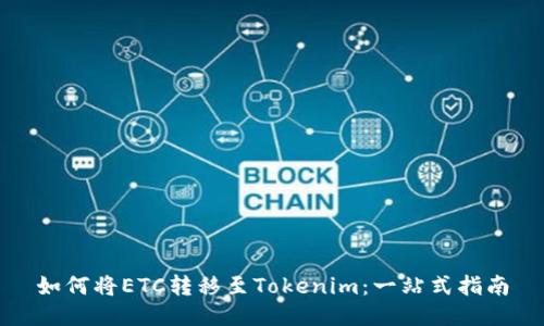 如何将ETC转移至Tokenim：一站式指南