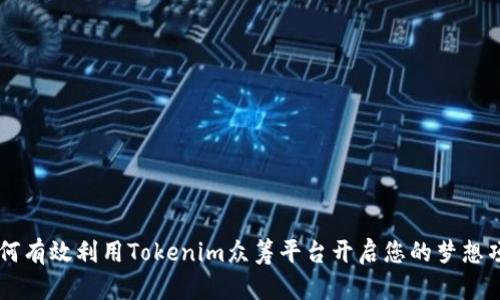 如何有效利用Tokenim众筹平台开启您的梦想项目