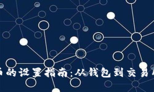 加密数字货币的设置指南：从钱包到交易所的完整流程