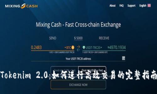 Tokenim 2.0：如何进行高效交易的完整指南