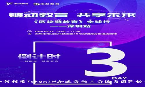 如何利用TokenIM加速你的工作流与团队协作