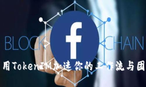 如何利用TokenIM加速你的工作流与团队协作