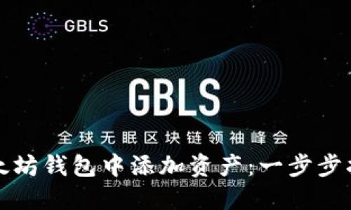 如何在以太坊钱包中添加资产：一步步指南与技巧