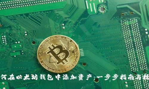 如何在以太坊钱包中添加资产：一步步指南与技巧
