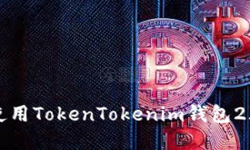 如何下载和使用TokenTokenim钱包2.0a：完整指南