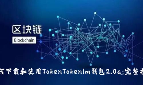 如何下载和使用TokenTokenim钱包2.0a：完整指南