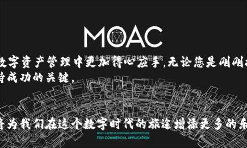 如何将Pay从Tokenim转出：完整指南
Tokenim, Pay转出, 加密货币, 数字资产, 区块链/guanjianci

引言
在加密货币日益普及的今天，许多人选择使用Tokenim这一平台来管理他们的数字资产，其中Pay作为一种便捷的支付工具也在不断吸引着用户的关注。然而，对于如何从Tokenim将Pay转出，许多用户可能还存在疑问。本文将为您提供一份详细的指南，帮助您顺利地将Pay从Tokenim转出，同时分享一些有关加密货币和区块链的背景知识和使用技巧。

什么是Tokenim？
在深入了解如何将Pay从Tokenim转出之前，我们先来了解一下Tokenim。Tokenim是一个专注于数字资产管理和交易的平台，用户可以在这里进行多种加密货币的交易，购买和出售不同类型的代币。Tokenim的用户界面友好，交易流程简单，使得无论是新手还是经验丰富的用户都能轻松上手。

Pay的概念与优势
Pay是一种用于进行电子支付的数字代币，它具备高效、安全、便捷等特点。在传统支付方式中，用户可能需要支付额外的手续费，而Pay的转账成本较低，处理速度快，因此越来越受到用户的青睐。此外，Pay由于基于区块链技术，交易透明且难以篡改，这些特性使得用户在使用过程中可以享受更高的安全性。

转出Pay的前期准备
在进行Pay转出操作前，您需要做好一些准备工作。首先确保您在Tokenim的账户正常运行，并且生活中有一个支持Pay的数字钱包。市面上有许多数字钱包，可以选择合适的进行下载和注册。
其次，确保您了解转出的原因，比如是否是为了进行投资、消费，还是为了将数字资产转换为法币等。这些因素将直接影响您选择的转出方式以及后续操作。

如何将Pay从Tokenim转出
下面将详细介绍具体的转出流程。请您按照以下步骤操作：

h4步骤一：登录Tokenim/h4
首先，打开Tokenim网站或应用程序，输入您的账户信息登录。在登录后，您将进入个人账户页面，在这里可以查看您的数字资产，包括Pay的余额。

h4步骤二：选择转出功能/h4
在账户主页，查找并点击“转出”或“提取”功能。这一选项通常在钱包管理或资产管理的选项卡中，可以很容易地找到。

h4步骤三：输入转出信息/h4
根据系统提示，您需要输入以下信息：转出金额、目标钱包地址、交易备注等。请务必仔细检查目标钱包地址的正确性，这一信息是一系列数字和字母组成的，输入错误可能会导致资金损失。

h4步骤四：确认交易/h4
输入信息后，系统通常会要求您进行二次确认。这是为了确保您的交易安全。仔细核对所有信息，确认无误之后，点击“确认”按钮。

h4步骤五：完成转出/h4
在确认交易后，您将收到交易状态的更新。一般情况下，Pay的转出处理时间较快，您可以在几分钟内查看目标钱包是否到账。如果遇到长时间未到账的情况，建议您联系Tokenim的客服进行咨询。

转出后的注意事项
成功将Pay转出后，您应注意以下几点：
ul
li定期检查您的目标钱包，确保资金到账。/li
li了解数字货币市场的波动情况，以便做好投资决策。/li
li保持使用安全的交易平台和钱包，以保护您的资产安全。/li
/ul

总结
从Tokenim成功转出Pay是一项相对简单的操作，但在进行之前，需要做好充分的准备和了解。希望通过本文的介绍，您能够清晰地理解转出步骤，同时在数字资产管理中更加得心应手。无论您是刚刚接触加密货币的新手，还是已经在市场上积累一定经验的用户，都能从中获得实际帮助和指导。
当然，在现实操作过程中，不免会遇到各种问题和挑战。不要犹豫，及时寻求社区或专业人士的支持，保持学习和适应变化的心态，是在数字资产投资中保持成功的关键。

后记
随着区块链技术和加密货币的飞速发展，我们有理由相信，未来的支付方式将变得更加多样和便捷。作为用户的我们，理解这些变化，并紧跟时代的步伐，将为我们在这个数字时代的旅途增添更多的乐趣和成功的可能性。