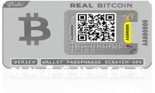 如何处理Tokenim账户收到的异常转账？你需要知道的事项与最佳实践