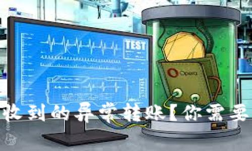 如何处理Tokenim账户收到的异常转账？你需要知道的事项与最佳实践