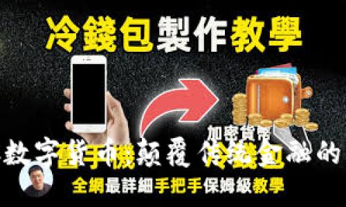 ACC数字货币：颠覆传统金融的新星