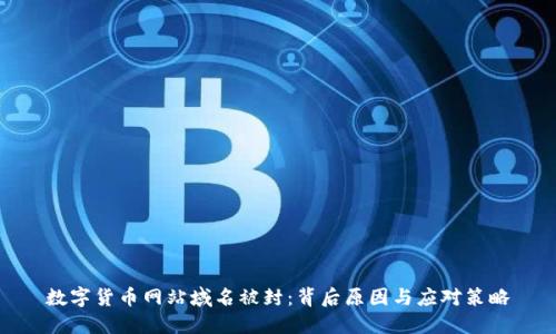 数字货币网站域名被封：背后原因与应对策略