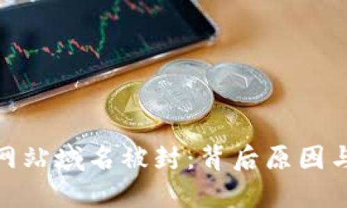数字货币网站域名被封：背后原因与应对策略