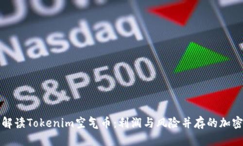 深入解读Tokenim空气币：利润与风险并存的加密世界