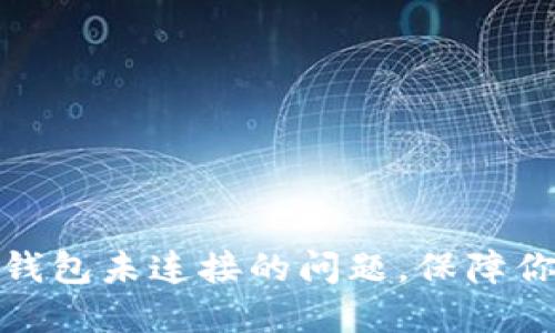 如何解决以太坊钱包未连接的问题，保障你的数字资产安全