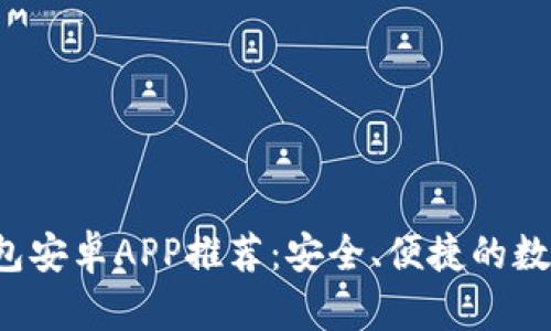  最强以太坊钱包安卓APP推荐：安全、便捷的数字资产管理利器