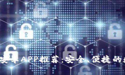 最强以太坊钱包安卓APP推荐：安全、便捷的数字资产管理利器