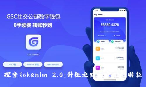 探索Tokenim 2.0：升级之路与突破性特征