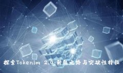 探索Tokenim 2.0：升级之路与突破性特征