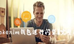 如何高效使用Tokenim钱包进行闪贷？完整指南与下