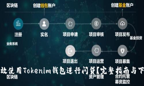 如何高效使用Tokenim钱包进行闪贷？完整指南与下载教程
