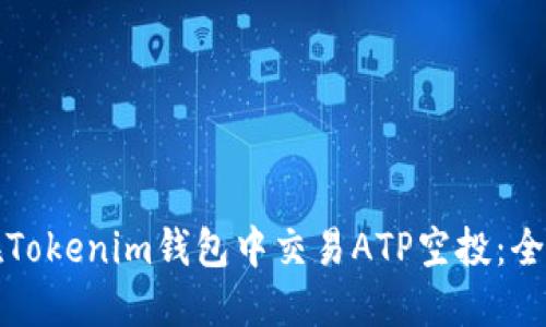 如何在Tokenim钱包中交易ATP空投：全面指南