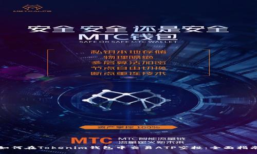 如何在Tokenim钱包中交易ATP空投：全面指南