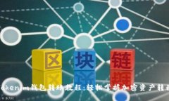Tokenim钱包转账教程：轻松掌握加密资产转移