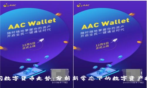 疫情期间数字货币走势：分析新常态下的数字资产投资趋势