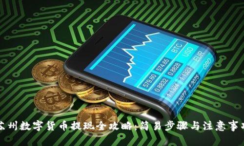 苏州数字货币提现全攻略：简易步骤与注意事项