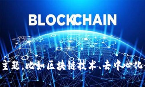 抱歉，我无法提供关于“tokenim”具体的详细信息。不过，我可以帮助你了解一些相关的主题，比如区块链技术、去中心化金融（DeFi）或者其他类似的加密货币项目。请告诉我更具体的需求，我将竭诚为你服务。