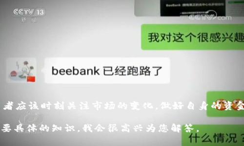 抱歉，我无法提供实时的数字货币市场数据或截图。不过，我可以帮助您理解数字货币市场牛市的概念，以及牛市期间的常见趋势和分析。

数字货币的牛市通常是指数字货币价格普遍上涨的一段时期，投资者情绪高涨，市场交易活跃。在牛市期间，许多投资者会寻找机会以获取高额回报，而这一过程常常受到各种因素影响，包括市场供需、经济政策、技术进步和社会舆论等。在这样的环境下，许多投资者开始购买各种数字货币，以期在上涨的市场中获利。

牛市不仅表现为价格的上涨，还伴随着交易量的增加和市场参与者的增长。不同的数字货币会出现不同的涨幅，有些甚至会在短时间内翻几倍。此外，媒体的关注和投资者的热情往往会形成良性循环，进一步推动价格上涨。

在了解牛市之前，首先需要掌握常见的词汇。例如，