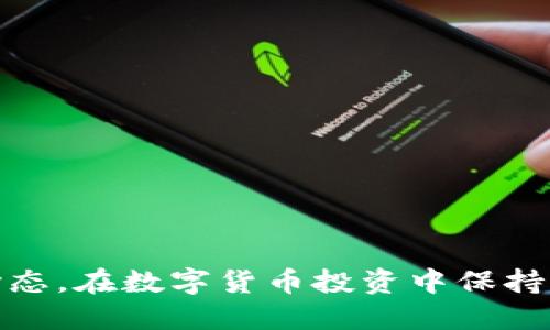 如何调整心态，在数字货币投资中保持理性与冷静
