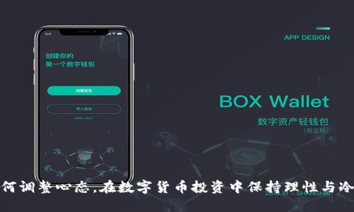 如何调整心态，在数字货币投资中保持理性与冷静