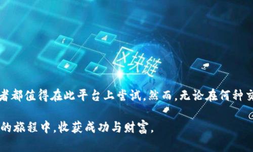 륫titletokenim交易流程详解：从新手到高手的完全指南

tokenim, 交易流程, 数字货币, 加密资产, 区块链/guanjianci

一、引言：了解tokenim及其重要性
随着区块链技术的发展，数字货币的交易逐渐成为大众关注的焦点。在众多的数字货币交易平台中，tokenim凭借其独特的优势和创新的技术，吸引了越来越多的用户。本文将深度解析tokenim的交易流程，帮助新手快速上手，同时也为有经验的交易者提供有价值的见解。

二、tokenim是什么？
tokenim是一种以区块链为基础的数字货币交易平台，旨在为用户提供安全、高效的交易体验。用户可以在该平台上进行各种数字资产的买卖交易，支持多种主流加密货币的兑换。tokenim不仅提供直观的用户界面，还具备强大的后台支持，确保交易的安全性和稳定性。

三、tokenim的交易流程

h41. 注册与账户设置/h4
首先，用户需要在tokenim平台注册一个账户。注册过程通常非常简单，只需提供有效的电子邮箱地址和设置一个密码。在完成注册后，用户还需进行身份验证，以确保账户的安全性。

h42. 资金充值/h4
账户注册完成后，用户需要向自己的tokenim账户充值资金。充值方式多种多样，包括但不限于银行转账、信用卡支付以及其他数字货币的转入。在充值时，用户需要注意交易手续费及充值的最小和最大限制。

h43. 交易市场浏览/h4
资金充值完毕，用户可以开始浏览tokenim的交易市场。平台提供实时市场行情，显示各种加密资产的当前价格、涨跌幅等信息。用户可根据自己的需求，选择合适的交易对进行分析。

h44. 下单交易/h4
在认定某种资产是投资的最佳时机后，用户可以选择下单交易。tokenim支持多种下单方式，包括市价单、限价单和止损单。市价单是按当前市场价格成交，而限价单则是用户可以设定预期成交价格的交易方式。当市场价格达到该价格时，系统会自动成交。

h45. 订单管理与交易监控/h4
下单后，用户可在个人账户管理界面查看订单状态。此时，用户需要定期查看交易结果，并根据市场动态做出决策。如果想要调整订单，tokenim也允许用户在一定条件下修改或取消未成交的交易。

h46. 提现与资产管理/h4
交易完成后，用户可能会选择提现。提现的过程与充值类似，用户需要选择提现方式并确认相关信息。在tokenim上，用户可以随时管理自己的资产，查看持仓情况、盈亏状态以及历史交易记录。

四、交易中的注意事项

h41. 安全问题/h4
在数字货币交易中，安全是用户最为关心的问题。tokenim提供多重安全措施，保障用户的资金安全。用户在进行交易时，建议启用双重验证和设置强密码，以防止账户被盗。

h42. 市场风险/h4
数字货币的价格波动较大，投资须谨慎。用户在交易前应充分了解市场动态、资产特性，并根据自己的风险承受能力作出合理决策。切勿盲目跟风，以免造成不必要的损失。

h43. 费率透明/h4
tokenim的手续费相对透明，各类交易的手续费均在平台上明确标示。用户在进行交易时，应仔细查看相关费用，以避免因错过信息而造成的多余支出。

五、提升交易技巧
要成为一名优质的交易者，需要不断学习和实践。以下是一些可以帮助用户提升交易技巧的方法：
ul
    listrong研究市场趋势：/strong保持对市场变化的敏感度，学习如何分析价格走势及市场情绪。/li
    listrong使用模拟账户：/strong许多交易平台都提供模拟账户功能，用户可以在无风险环境中练习交易。/li
    listrong关注行业动态：/strong通过阅读相关新闻、分析报告及论坛，保持信息的更新。/li
    listrong建立自己的交易策略：/strong选择适合自己的交易风格并坚持，避免随意更改策略。/li
/ul

六、总结与展望
tokenim作为一款优秀的交易平台，不仅提供了便捷的交易流程，还为用户提供了丰富的功能与服务。无论是新手还是有经验的交易者都值得在此平台上尝试。然而，无论在何种交易环境下，用户都需要牢记风险控制与资产管理的重要性。只有在不断学习和实践中，才能在数字货币交易的浪潮中，立于不败之地。

未来，tokenim将继续追求技术的革新与用户体验的提升，力求打造一个更加安全、高效的交易环境。希望每一位用户都能在tokenim的旅程中，收获成功与财富。