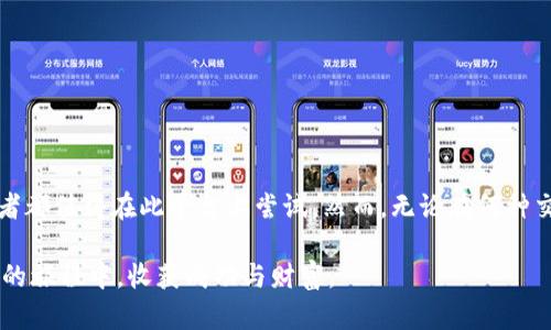 륫titletokenim交易流程详解：从新手到高手的完全指南

tokenim, 交易流程, 数字货币, 加密资产, 区块链/guanjianci

一、引言：了解tokenim及其重要性
随着区块链技术的发展，数字货币的交易逐渐成为大众关注的焦点。在众多的数字货币交易平台中，tokenim凭借其独特的优势和创新的技术，吸引了越来越多的用户。本文将深度解析tokenim的交易流程，帮助新手快速上手，同时也为有经验的交易者提供有价值的见解。

二、tokenim是什么？
tokenim是一种以区块链为基础的数字货币交易平台，旨在为用户提供安全、高效的交易体验。用户可以在该平台上进行各种数字资产的买卖交易，支持多种主流加密货币的兑换。tokenim不仅提供直观的用户界面，还具备强大的后台支持，确保交易的安全性和稳定性。

三、tokenim的交易流程

h41. 注册与账户设置/h4
首先，用户需要在tokenim平台注册一个账户。注册过程通常非常简单，只需提供有效的电子邮箱地址和设置一个密码。在完成注册后，用户还需进行身份验证，以确保账户的安全性。

h42. 资金充值/h4
账户注册完成后，用户需要向自己的tokenim账户充值资金。充值方式多种多样，包括但不限于银行转账、信用卡支付以及其他数字货币的转入。在充值时，用户需要注意交易手续费及充值的最小和最大限制。

h43. 交易市场浏览/h4
资金充值完毕，用户可以开始浏览tokenim的交易市场。平台提供实时市场行情，显示各种加密资产的当前价格、涨跌幅等信息。用户可根据自己的需求，选择合适的交易对进行分析。

h44. 下单交易/h4
在认定某种资产是投资的最佳时机后，用户可以选择下单交易。tokenim支持多种下单方式，包括市价单、限价单和止损单。市价单是按当前市场价格成交，而限价单则是用户可以设定预期成交价格的交易方式。当市场价格达到该价格时，系统会自动成交。

h45. 订单管理与交易监控/h4
下单后，用户可在个人账户管理界面查看订单状态。此时，用户需要定期查看交易结果，并根据市场动态做出决策。如果想要调整订单，tokenim也允许用户在一定条件下修改或取消未成交的交易。

h46. 提现与资产管理/h4
交易完成后，用户可能会选择提现。提现的过程与充值类似，用户需要选择提现方式并确认相关信息。在tokenim上，用户可以随时管理自己的资产，查看持仓情况、盈亏状态以及历史交易记录。

四、交易中的注意事项

h41. 安全问题/h4
在数字货币交易中，安全是用户最为关心的问题。tokenim提供多重安全措施，保障用户的资金安全。用户在进行交易时，建议启用双重验证和设置强密码，以防止账户被盗。

h42. 市场风险/h4
数字货币的价格波动较大，投资须谨慎。用户在交易前应充分了解市场动态、资产特性，并根据自己的风险承受能力作出合理决策。切勿盲目跟风，以免造成不必要的损失。

h43. 费率透明/h4
tokenim的手续费相对透明，各类交易的手续费均在平台上明确标示。用户在进行交易时，应仔细查看相关费用，以避免因错过信息而造成的多余支出。

五、提升交易技巧
要成为一名优质的交易者，需要不断学习和实践。以下是一些可以帮助用户提升交易技巧的方法：
ul
    listrong研究市场趋势：/strong保持对市场变化的敏感度，学习如何分析价格走势及市场情绪。/li
    listrong使用模拟账户：/strong许多交易平台都提供模拟账户功能，用户可以在无风险环境中练习交易。/li
    listrong关注行业动态：/strong通过阅读相关新闻、分析报告及论坛，保持信息的更新。/li
    listrong建立自己的交易策略：/strong选择适合自己的交易风格并坚持，避免随意更改策略。/li
/ul

六、总结与展望
tokenim作为一款优秀的交易平台，不仅提供了便捷的交易流程，还为用户提供了丰富的功能与服务。无论是新手还是有经验的交易者都值得在此平台上尝试。然而，无论在何种交易环境下，用户都需要牢记风险控制与资产管理的重要性。只有在不断学习和实践中，才能在数字货币交易的浪潮中，立于不败之地。

未来，tokenim将继续追求技术的革新与用户体验的提升，力求打造一个更加安全、高效的交易环境。希望每一位用户都能在tokenim的旅程中，收获成功与财富。