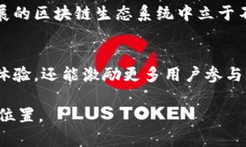 在Tokenim中，能量（Energy）和带宽（Bandwidth）是两个重要的概念，它们在区块链和去中心化网络中起着重要作用。这些概念有助于理解如何在网络上使用和交易数字资产。以下是对这两个概念的详细介绍。

能量（Energy）
能量通常是用来衡量在区块链网络中进行交易或执行智能合约所需的资源。它可以被视作一种计算能力的度量，用于支撑网络内部的运行。简单来说，当用户希望在网络上执行某项交易或操作时，他们需要消耗一定的能量，才能确保该交易的成功完成。

在Tokenim的环境中，能量不仅仅是一个抽象的数字，它实际上代表着用户在网络上所能获得的服务函数。用户可以通过持有Tokenim的原生代币或者通过某些行为来积累能量。这种积累使得用户能够在不支付额外费用的情况下，进行更频繁的交易。

带宽（Bandwidth）
带宽更多地与用户在网络中的交互频率和能力有关。它描述了用户在给定时间段内能够进行的交易或操作的量。比方说，一个拥有足够带宽的用户，可以在较短时间内完成多个交易，而网络拥塞时，则可能需要等待连接或处理的时间变长。

在Tokenim平台上，带宽是通过用户的行为获得的，用户的交互活动越频繁，带宽的额度就会相应增加。这意味着更活跃的用户可以获得更高的带宽，从而提高他们在网络上的交易频率和效率。

能量与带宽的关系
能量和带宽在Tokenim的生态系统中并不是独立存在的。实际上，它们是相辅相成的。一个用户在网络中的能量越高，带宽也往往越大。这是因为网络设计者往往会给予那些积极参与、贡献更多资源的用户更多的权限和便利。例如，如果某个用户在网络上通过持有代币、参与治理或交易等方式积累了足够的能量，那么他们在进行交易时不仅会消耗较少的能量，还能够享受更高的带宽。

另一方面，带宽的增加也会对能量的消耗产生影响。如果用户能够在短时间内进行多笔交易，他们对能量的需求会变得更加高效，这种效率的提升，使得用户可以从网络中获得更多的回报。

应用场景与策略
理解能量和带宽对于Tokenim的用户来说非常重要，因为这可以帮助他们更好地规划如何在网络中运作和参与。在实际操作中，用户可以通过几种策略来他们的能量与带宽。

首先，用户应积极参与网络治理。这通常涉及到投票或参与社区讨论，以便更好地理解网络的发展方向和潜在的机会。通过这种方式，用户可以在短时间内累积大量的能量，提高他们在网络上的影响力。

其次，用户可以通过使用Tokenim生态系统内的多种工具和应用，来增加他们的交互频率，从而获得更高的带宽。如通过参与流动性挖矿、借贷或利用NFT进行交易等方式，这些行为不仅能为用户带来收益，还可以显著提高他们在网络中的交易能力。

总结
能量和带宽是Tokenim平台上两个关键的概念，它们直接影响到用户的交易体验和网络内的互动频率。通过合理的策略，用户能够有效地管理自己的能量与带宽，从而在区块链世界中获取更大利益。

在理解了这些机制后，用户应该意识到在Tokenim的活动不仅仅是为了交易本身，更是一个全方位参与的过程。通过活跃的参与，用户能够不断提升自身的能量与带宽，在快速发展的区块链生态系统中立于不败之地。

未来展望
随着区块链技术的不断进步，能量和带宽的概念也会不断演化。未来，Tokenim可能会引入更多创新机制，使得能量和带宽的获取和利用变得更加高效和透明。这不仅有助于用户体验，还能激励更多用户参与，从而促进整个网络的健康发展。

总之，能量和带宽是Tokenim生态系统不可或缺的重要组成部分。通过深入理解这两个概念以及它们之间的关系，用户可以在这个充满挑战和机会的数字生态中找到属于自己的位置。