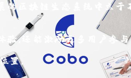 在Tokenim中，能量（Energy）和带宽（Bandwidth）是两个重要的概念，它们在区块链和去中心化网络中起着重要作用。这些概念有助于理解如何在网络上使用和交易数字资产。以下是对这两个概念的详细介绍。

能量（Energy）
能量通常是用来衡量在区块链网络中进行交易或执行智能合约所需的资源。它可以被视作一种计算能力的度量，用于支撑网络内部的运行。简单来说，当用户希望在网络上执行某项交易或操作时，他们需要消耗一定的能量，才能确保该交易的成功完成。

在Tokenim的环境中，能量不仅仅是一个抽象的数字，它实际上代表着用户在网络上所能获得的服务函数。用户可以通过持有Tokenim的原生代币或者通过某些行为来积累能量。这种积累使得用户能够在不支付额外费用的情况下，进行更频繁的交易。

带宽（Bandwidth）
带宽更多地与用户在网络中的交互频率和能力有关。它描述了用户在给定时间段内能够进行的交易或操作的量。比方说，一个拥有足够带宽的用户，可以在较短时间内完成多个交易，而网络拥塞时，则可能需要等待连接或处理的时间变长。

在Tokenim平台上，带宽是通过用户的行为获得的，用户的交互活动越频繁，带宽的额度就会相应增加。这意味着更活跃的用户可以获得更高的带宽，从而提高他们在网络上的交易频率和效率。

能量与带宽的关系
能量和带宽在Tokenim的生态系统中并不是独立存在的。实际上，它们是相辅相成的。一个用户在网络中的能量越高，带宽也往往越大。这是因为网络设计者往往会给予那些积极参与、贡献更多资源的用户更多的权限和便利。例如，如果某个用户在网络上通过持有代币、参与治理或交易等方式积累了足够的能量，那么他们在进行交易时不仅会消耗较少的能量，还能够享受更高的带宽。

另一方面，带宽的增加也会对能量的消耗产生影响。如果用户能够在短时间内进行多笔交易，他们对能量的需求会变得更加高效，这种效率的提升，使得用户可以从网络中获得更多的回报。

应用场景与策略
理解能量和带宽对于Tokenim的用户来说非常重要，因为这可以帮助他们更好地规划如何在网络中运作和参与。在实际操作中，用户可以通过几种策略来他们的能量与带宽。

首先，用户应积极参与网络治理。这通常涉及到投票或参与社区讨论，以便更好地理解网络的发展方向和潜在的机会。通过这种方式，用户可以在短时间内累积大量的能量，提高他们在网络上的影响力。

其次，用户可以通过使用Tokenim生态系统内的多种工具和应用，来增加他们的交互频率，从而获得更高的带宽。如通过参与流动性挖矿、借贷或利用NFT进行交易等方式，这些行为不仅能为用户带来收益，还可以显著提高他们在网络中的交易能力。

总结
能量和带宽是Tokenim平台上两个关键的概念，它们直接影响到用户的交易体验和网络内的互动频率。通过合理的策略，用户能够有效地管理自己的能量与带宽，从而在区块链世界中获取更大利益。

在理解了这些机制后，用户应该意识到在Tokenim的活动不仅仅是为了交易本身，更是一个全方位参与的过程。通过活跃的参与，用户能够不断提升自身的能量与带宽，在快速发展的区块链生态系统中立于不败之地。

未来展望
随着区块链技术的不断进步，能量和带宽的概念也会不断演化。未来，Tokenim可能会引入更多创新机制，使得能量和带宽的获取和利用变得更加高效和透明。这不仅有助于用户体验，还能激励更多用户参与，从而促进整个网络的健康发展。

总之，能量和带宽是Tokenim生态系统不可或缺的重要组成部分。通过深入理解这两个概念以及它们之间的关系，用户可以在这个充满挑战和机会的数字生态中找到属于自己的位置。