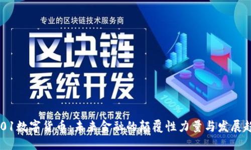 0401数字货币：未来金融的颠覆性力量与发展趋势