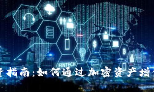 以太坊钱包投资指南：如何通过加密资产增值实现财富增长