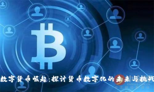 数字货币崛起：探讨货币数字化的未来与挑战